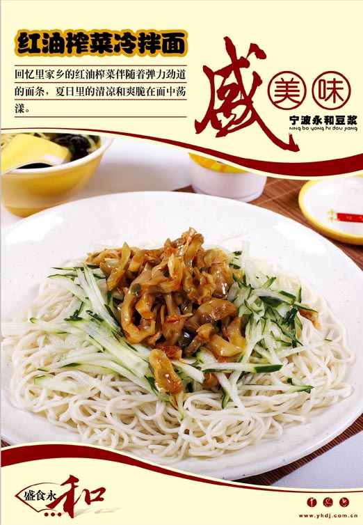 红油榨菜冷拌面