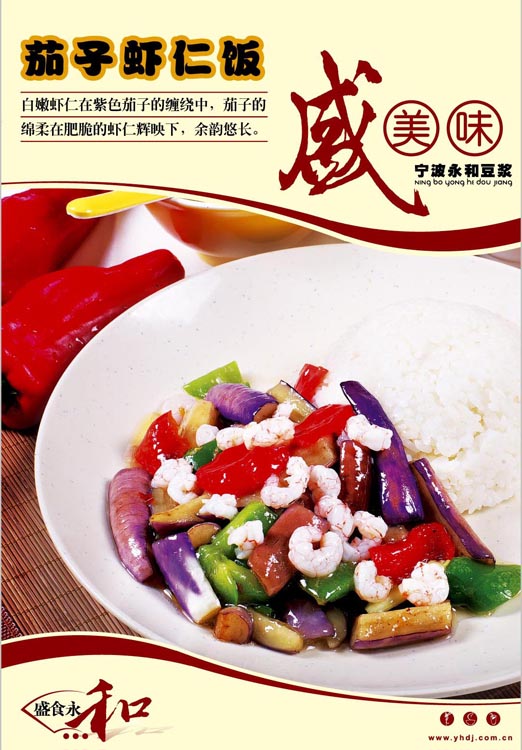 茄子虾仁饭