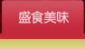 盛食美味